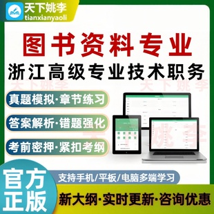 2026浙江省图书资料专业高级职称专业技术职务考试题库理论实务
