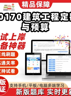 自考00170建筑工程定额与预算专升本在线刷题题库考试题库软件