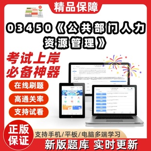 自考03450公共部门人力资源管理专升本科在线刷题库考试题库软件