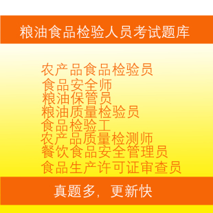 粮油保管员粮油质量检验员农产品食品检验员检测师考试题库真押题