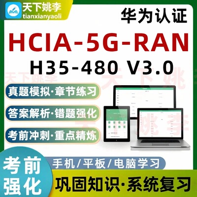 华为认证HCIA‑5G‑RAN H35‑480 V3.0考试题库培训资料