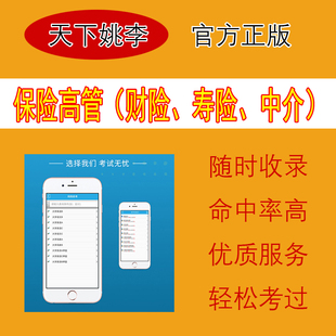 2026年版保险高管寿险财险类考试题库真押题刷题软件中介类真押题