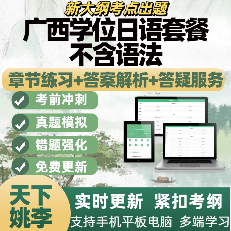 2026年广西学位日语套餐不含语法模拟考试章节练习题库APP软件