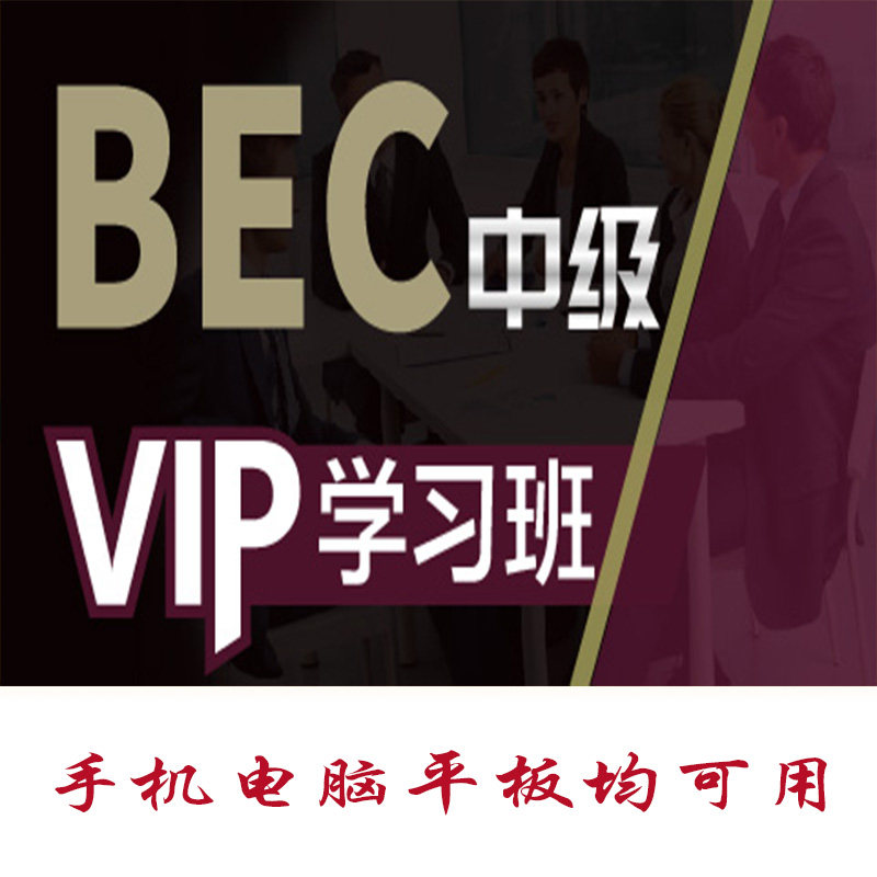 2026BEC中级考试题库真题押题库APP软件