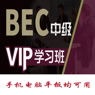 2026BEC中级考试题库真题押题库APP软件