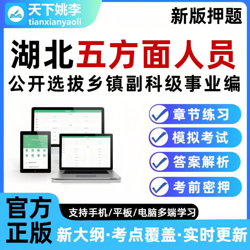 湖北五方面人员考试题库选拔乡镇副科级事业单位编制五类人员押题