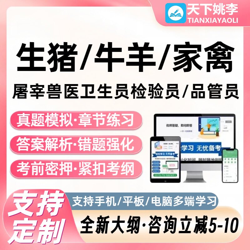 生猪牛羊家禽屠宰兽医卫生检验员资格证考试题库培训资料通关习题