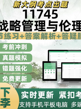 自考11745战略管理与伦理考试模拟考专业练习历年真题APP电子题库