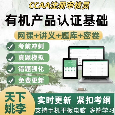 有机产品认证基础2026ccaa国家注册审核员网课讲义考试考点题库