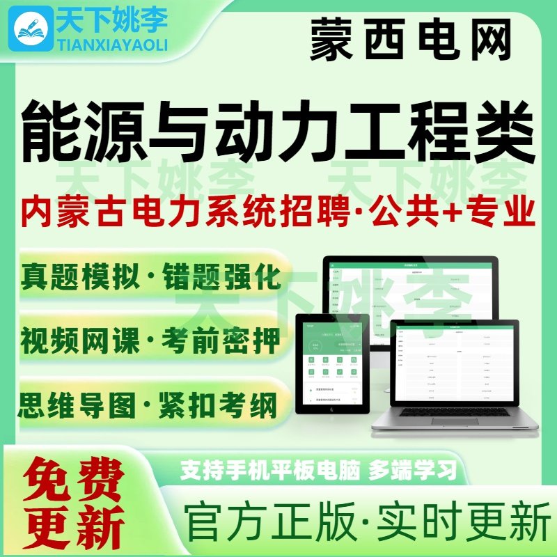 2026内蒙古电力公司招聘能源与动力工程类考试题库蒙西电网真题库