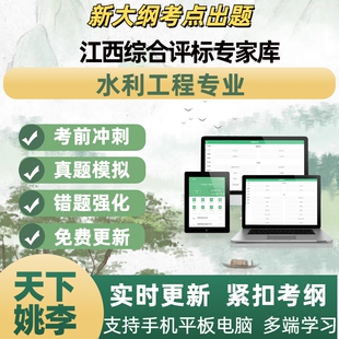 2026年江西综合评标专家库水利工程专业评标专家入库题库APP软件