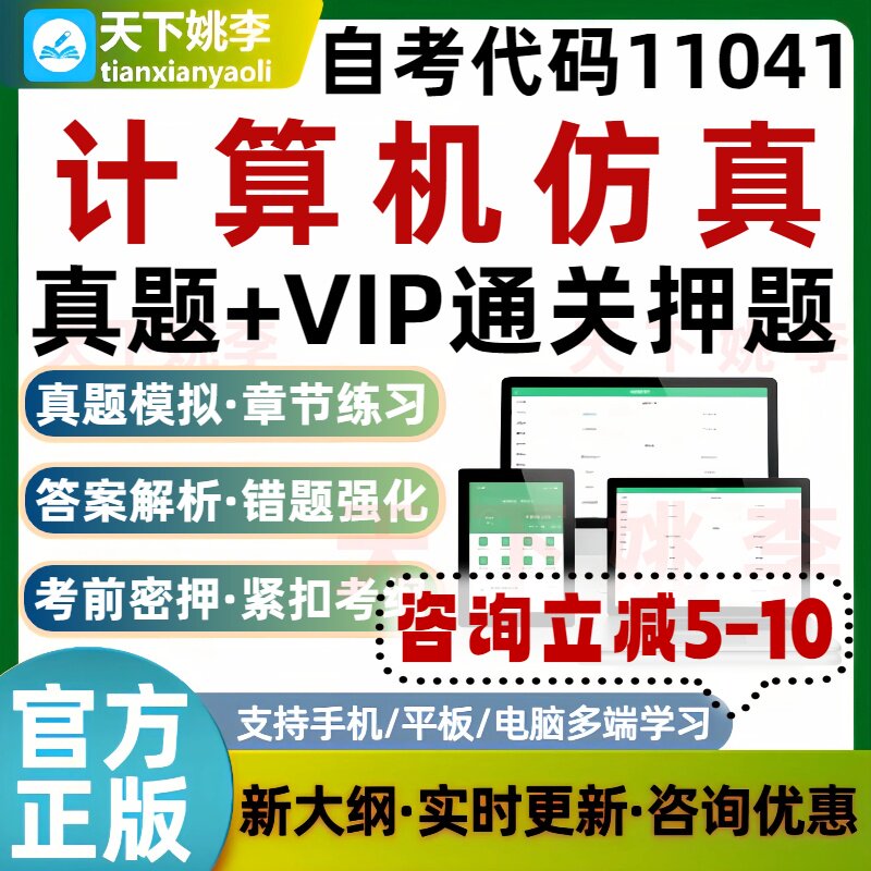 自考11041计算机仿真本科专科考试题库历年真题通关习题培训资料