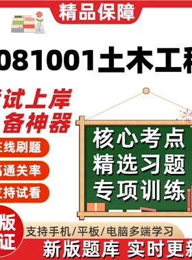 江苏自考2081001土木工程专升本02160在线刷题精选13188题库软件