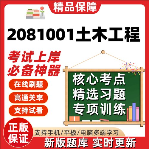 江苏自考2081001土木工程专升本02160在线刷题精选13188题库软件