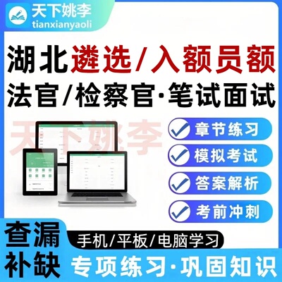 湖北省法院检察院入额员额遴选法官检察官考试题库