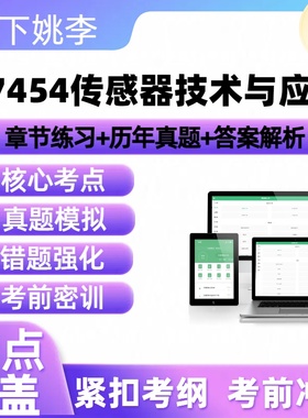 自考07454传感器技术与应用2026年自学考试历年真题题库押题讲义