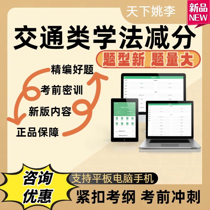 2025交通类学法减分考试历年真题库章节练习考前冲刺详情解析