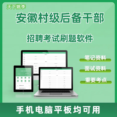 2026安徽省村级后备干部考试招聘农村工作基本知识笔试资料面试