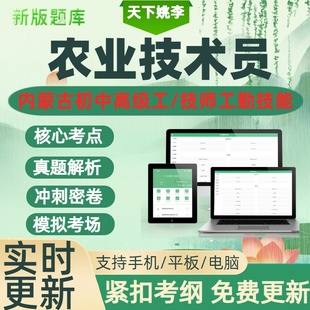 农业技术员2026内蒙古机关事业单位工勤技能人员职业技能等级考试