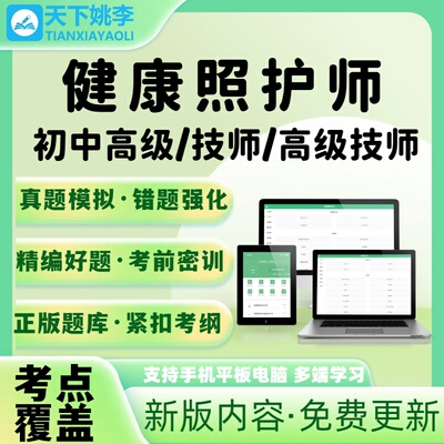 2026健康照护师职业技能鉴定等级考试题库新大纲刷题软件模拟真题