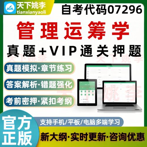 自考07296管理运筹学本科专科考试题库历年真题模拟通关押题