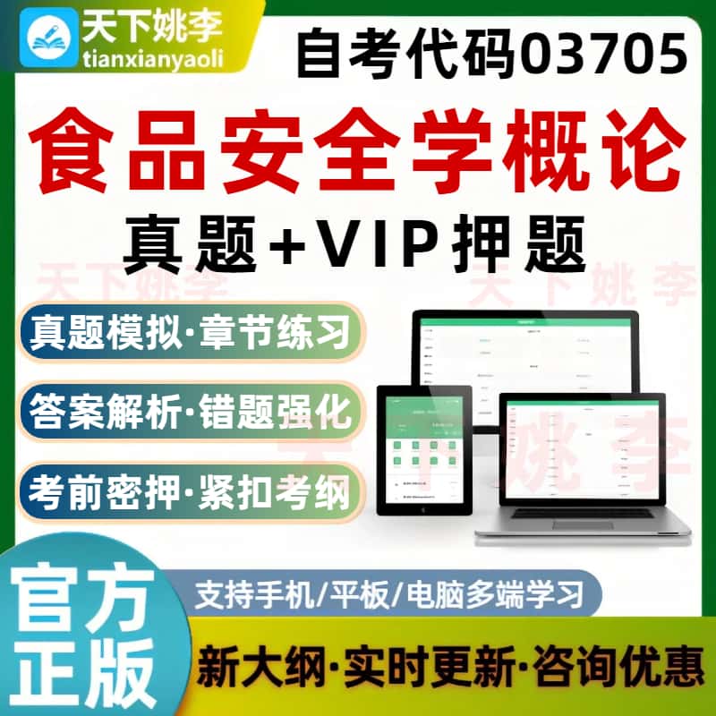 自考03705食品安全学概论考试题库真题预测押题培训资料刷题软件
