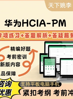 2026华为HCIA-PM考试题库模拟真题库