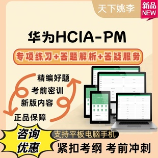 2026华为HCIA-PM考试题库模拟真题库