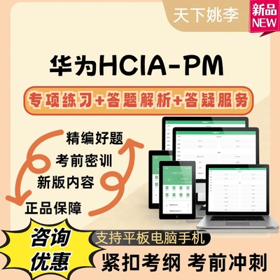 2026华为HCIA-PM考试题库模拟真题库