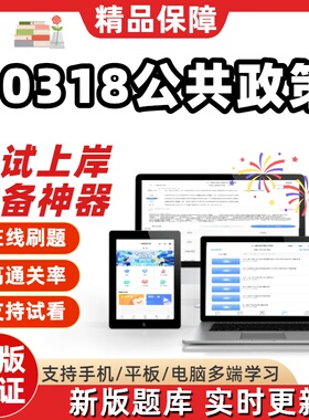自考00318公共政策本科在线刷题精选题库考试题库软件