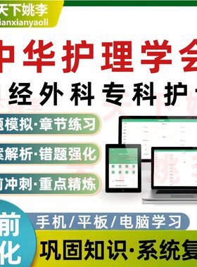 2026中华护理学会神经外科专科护士考试题库培训资料电子习题集