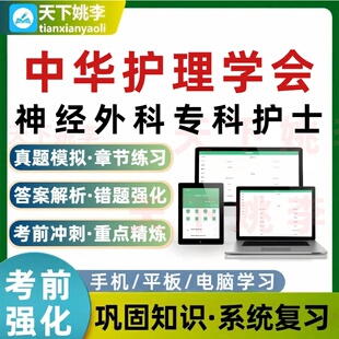 2026中华护理学会神经外科专科护士考试题库培训资料电子习题集