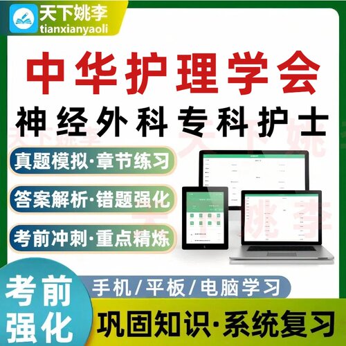 2026中华护理学会神经外科专科护士考试题库培训资料电子习题集