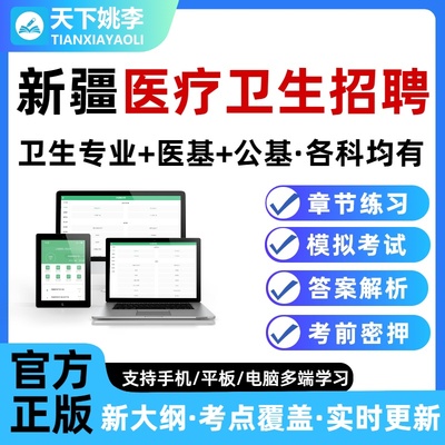2026新疆医疗卫生系统事业单位e类公开招聘考试题库医学职业能力