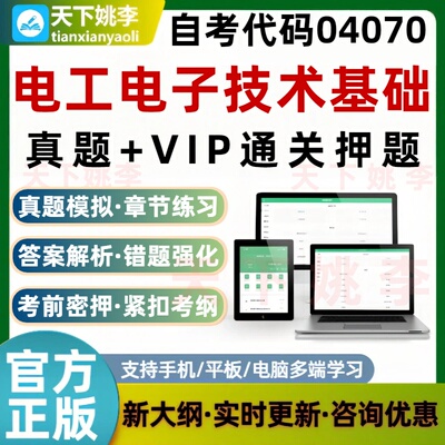 自考04070电工电子技术基础本科专科考试题库真题模拟通关押题