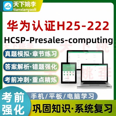 华为认证H25-222 HCSP-Presales-computing考试题库培训资料习题