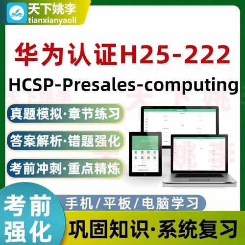 华为认证H25-222 HCSP-Presales-computing考试题库培训资料习题