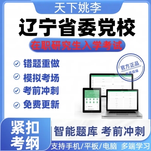 2026年辽宁省委党校在职研究生入学考试题库真题密押预测模考在线