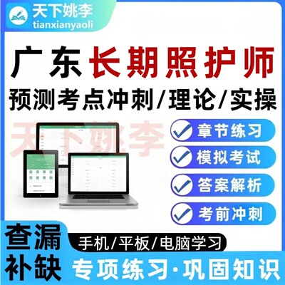 广东长期照护师考试题库预测考点冲刺理论实操培训资料章节习题集