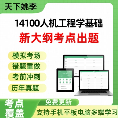 自考14100人机工程学基础自学考试题库章节练习历年真题章节覆盖