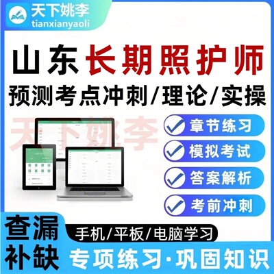 山东长期照护师考试题库预测考点冲刺理论实操培训资料章节习题集