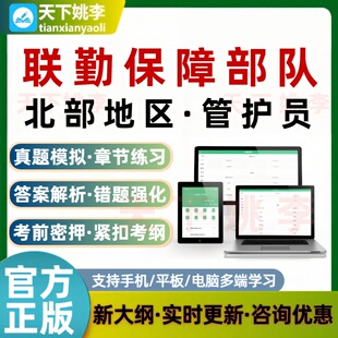 联勤保障部队北部地区管护员考试题库历年真题培训资料模拟考试题