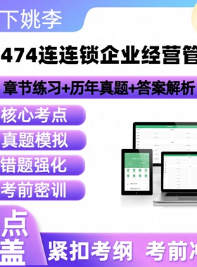 自考05474连连锁企业经营管理2026年自学考试历年真题库押题讲义