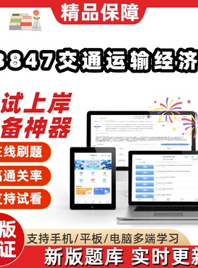自考13847交通运输经济学专升本在线刷题精选题库考试题库软件
