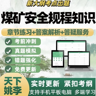 2026煤矿安全规程知识考试题电子题APP题库