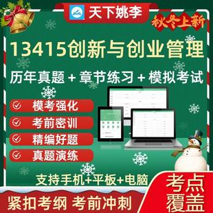自考13415创新与创业管理自学考试历年真题库备考资料习题集预测
