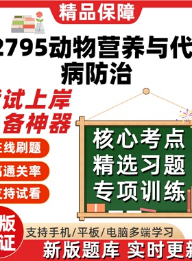 自考02795动物营养与代谢病防治专升本在线刷题题库考试题库软件
