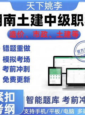 2026年湖南土建工程专业初中级职称考试真题题库在线模拟试卷习题