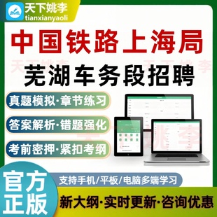 中国铁路上海局芜湖车务段招聘考试题库培训资料笔试面试模拟试卷