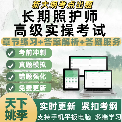 2025年长期照护师高级实操专业考试模拟考试题库刷题APP备考资料
